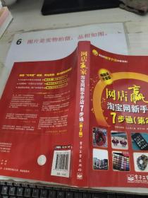 网店赢家：淘宝网新手开店7步通（第2版）   2012年出版.