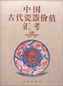 中国古代瓷器价值汇考（盘卷）