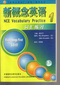 《新概念英语》（新版）辅导丛书.新概念英语1 .词汇练习.英语初阶