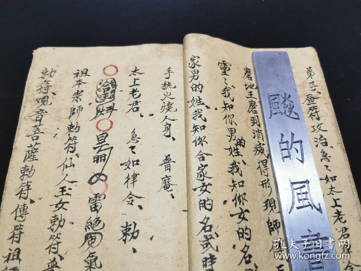 普庵符咒法本法贩八十度真语清气化行必显应九龙下海止血法断疟疾符丝