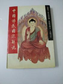 中国佛教图像解说