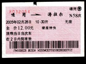 ［红底纹软纸火车票01C/站名票/车次票/生日票/趣味票］哈尔滨铁路局/嵯岗N58次至海拉尔（2054）2005.02.28/硬座特快。如果能找到一张和自己出生地、出生时间完全相同的火车票真是难得的物美价廉的绝佳纪念品！