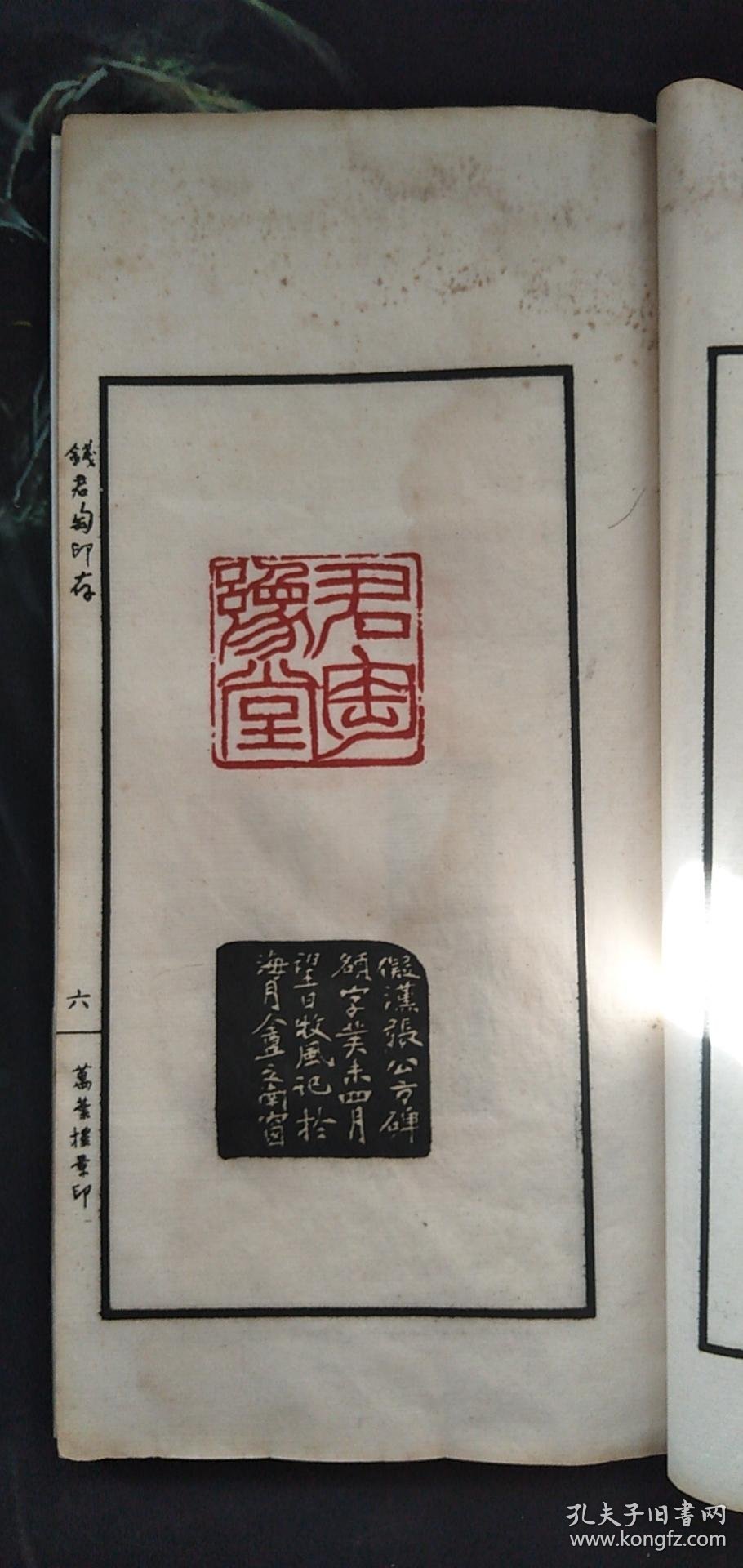 民国33年【钱君陶印存】(卷三)线装本 21.5*11.2cm