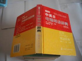 中英日电脑用语辞典（日经版）（原著修订版）