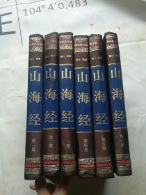 山海经 精装藏书馆全六册