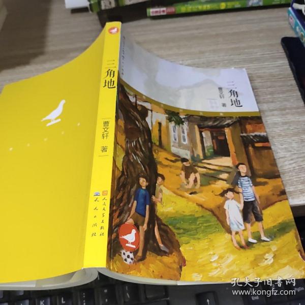 三角地_曹文轩_孔夫子旧书网