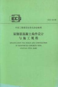 中国工程建设标准化协会标准 CECS26：90 双钢筋混凝土构件设计与施工规程 浙江省建筑科学研究所 中国计划出版社