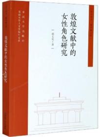 敦煌文献中的女性角色研究-东大中文新学衡文库