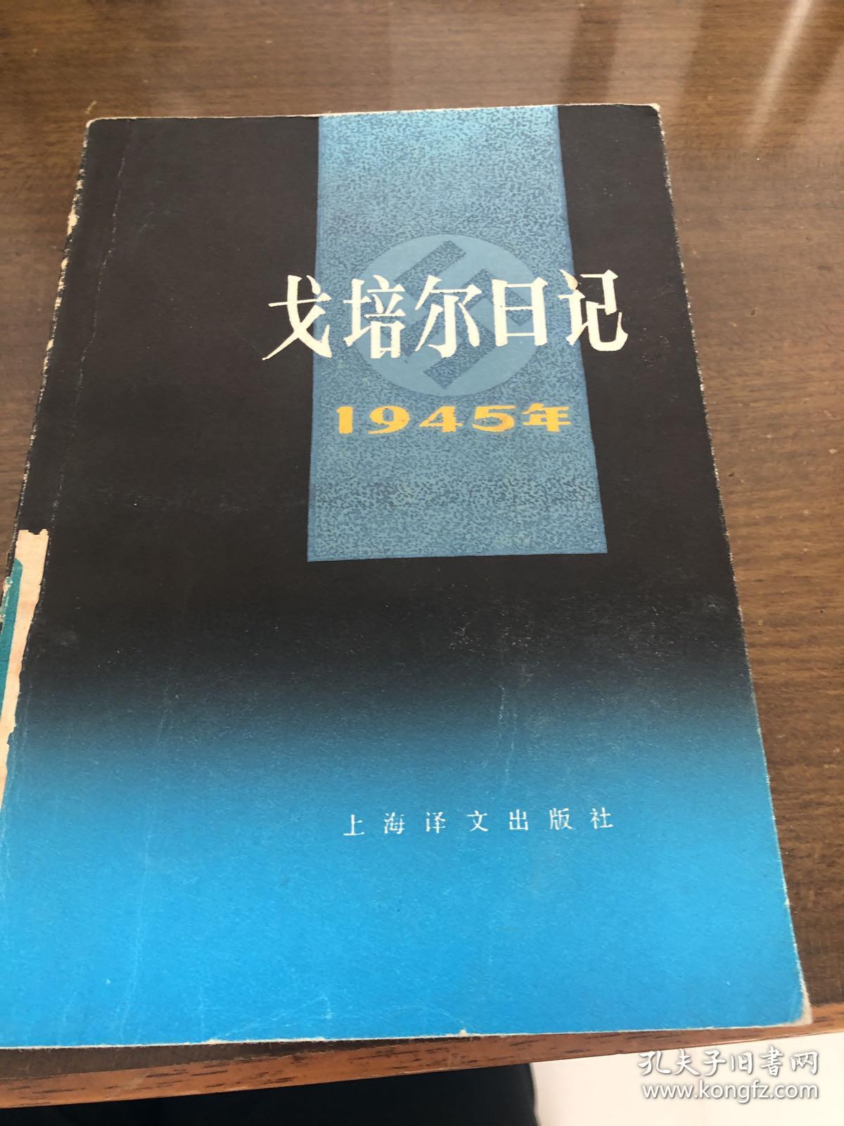 戈培尔日记:1945年