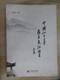 中国地方文学发展道路探索