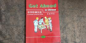 中学阶梯汉语 第一册 附光盘一张