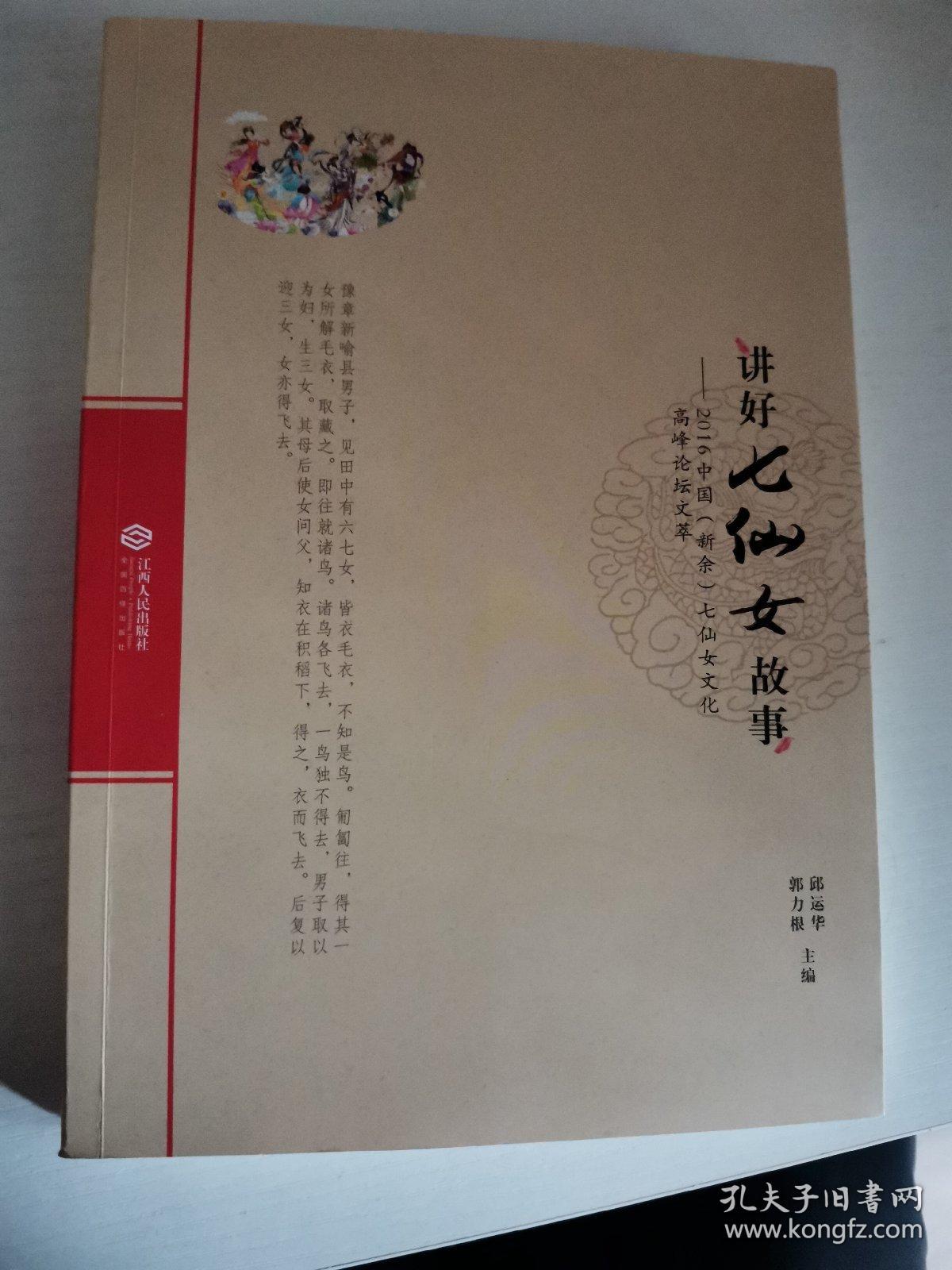 讲好七仙女的故事