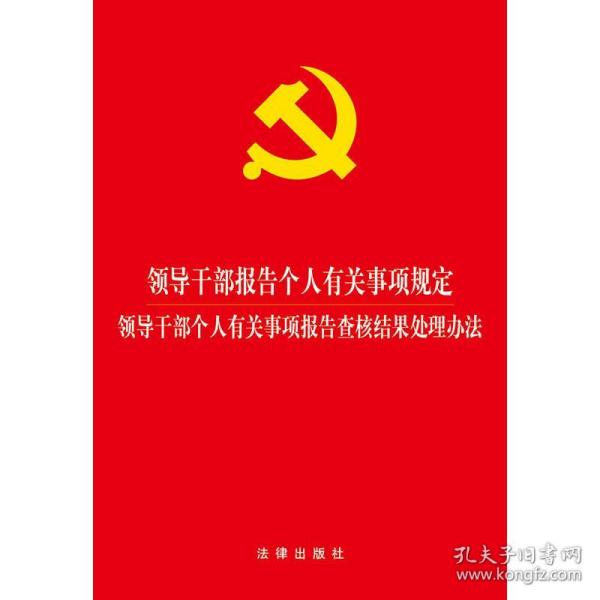 领导干部报告个人有关事项规定 领导干部个人有关事项报告查核结?97875197087