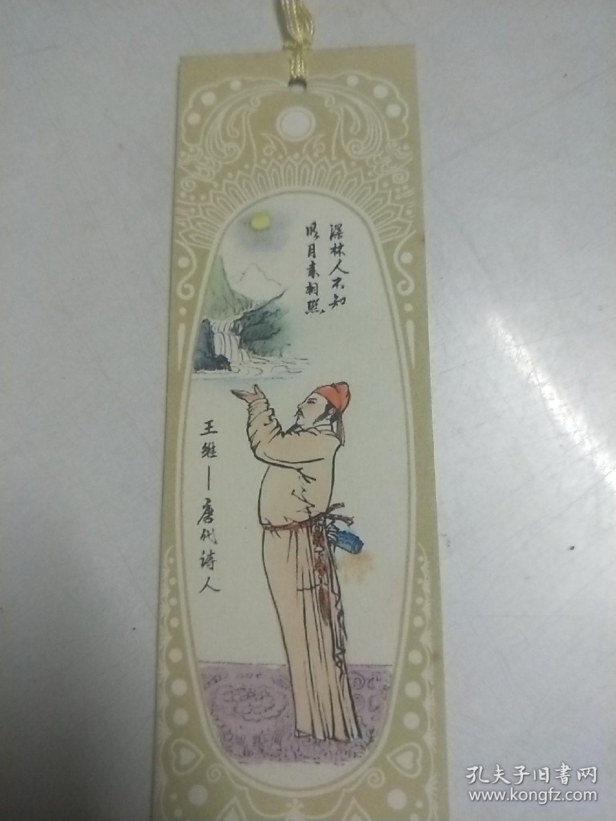 唐代诗人:王维【 80年代老书签】