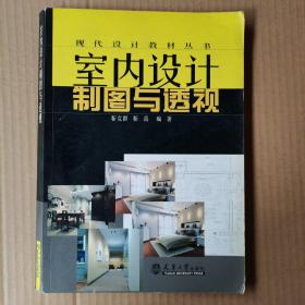 现代设计教材丛书：室内设计制图与透视