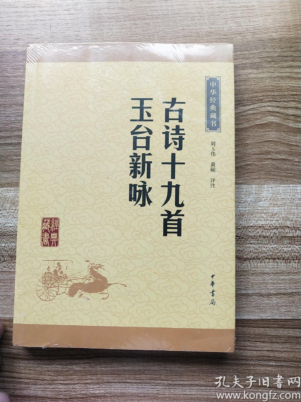 中华经典藏书:古诗十九首·玉台新咏(升级版)(全新末开封)