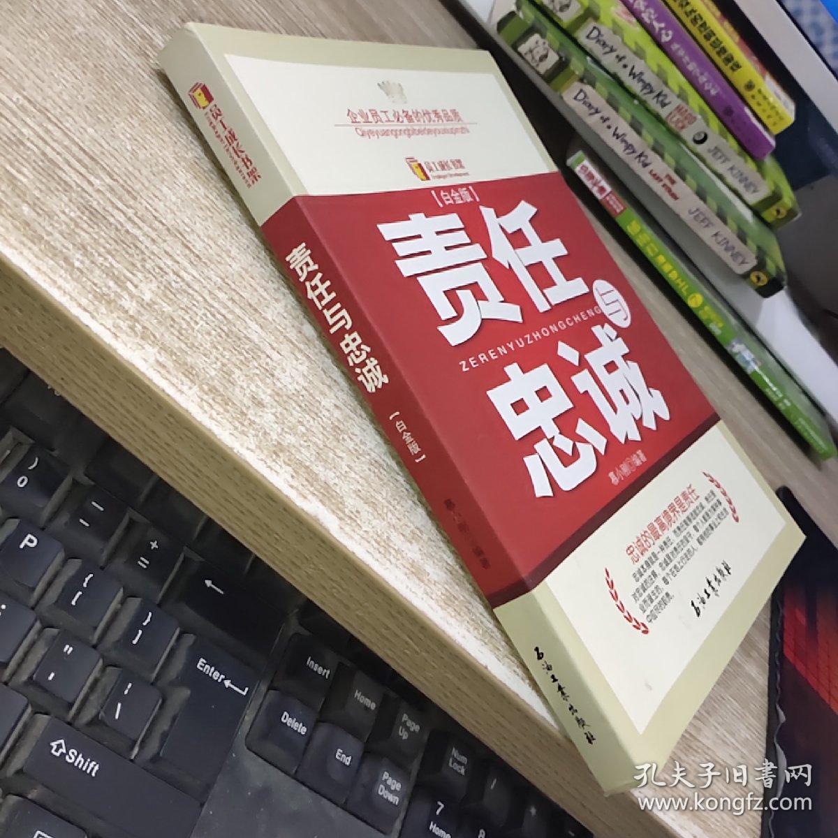 责任与忠诚(白金版)