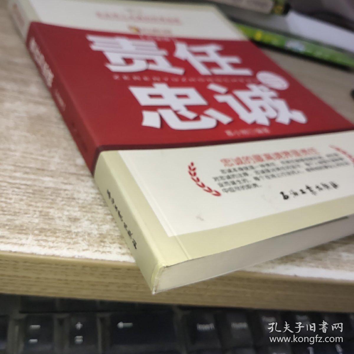 责任与忠诚(白金版)