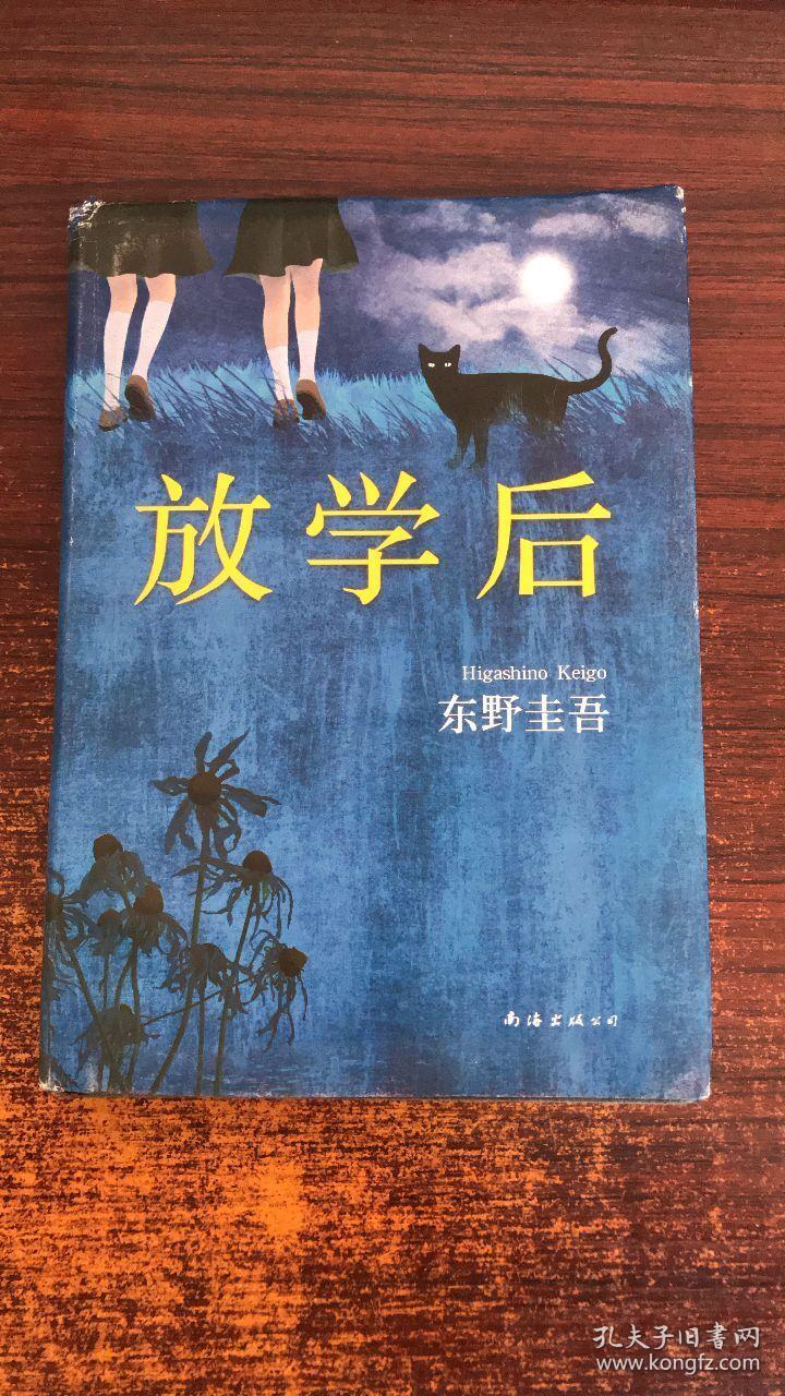 东野圭吾:放学后(2017精装典藏版)