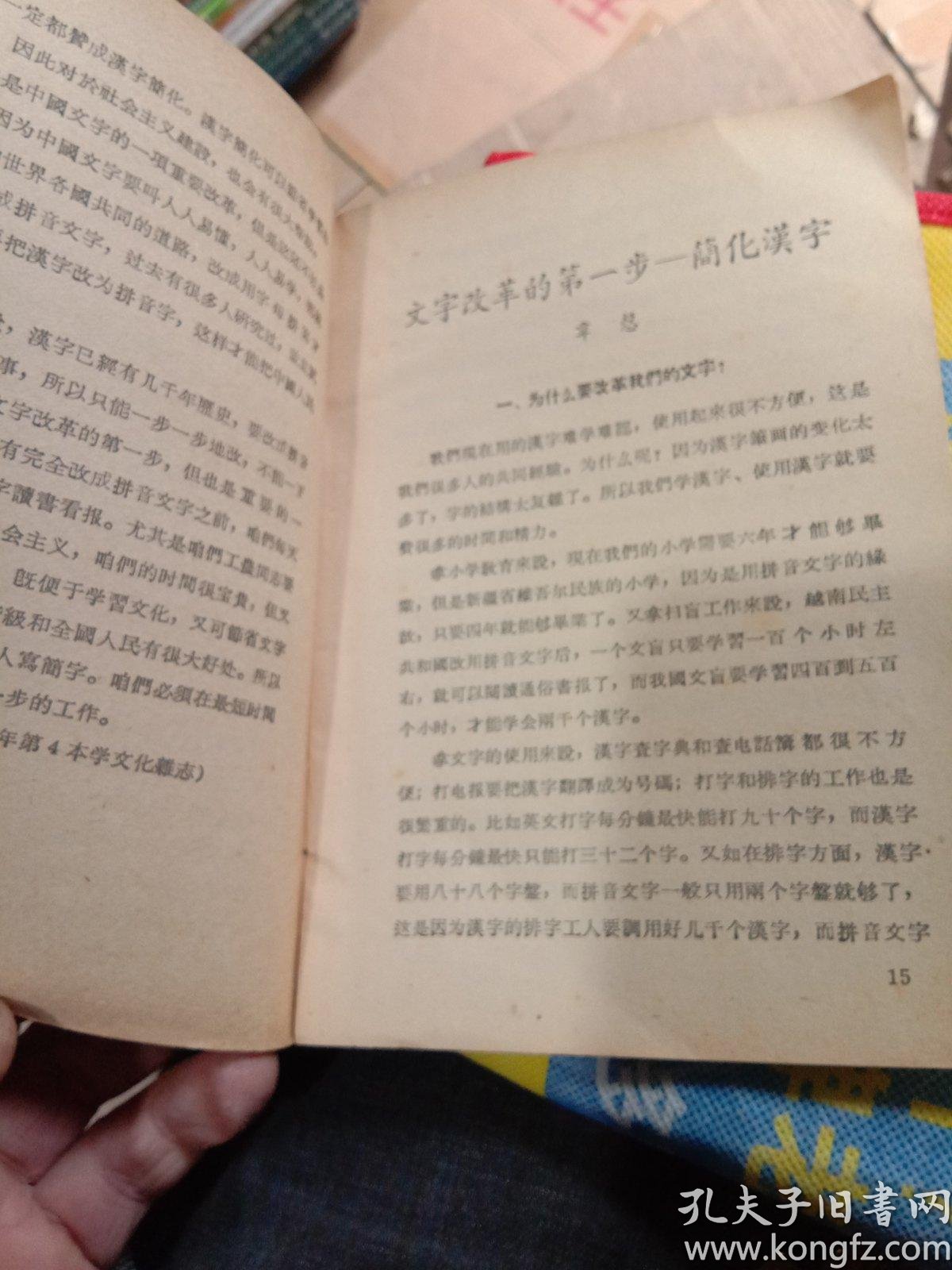 文字改革和汉字简化是怎么回事 孔夫子旧书网