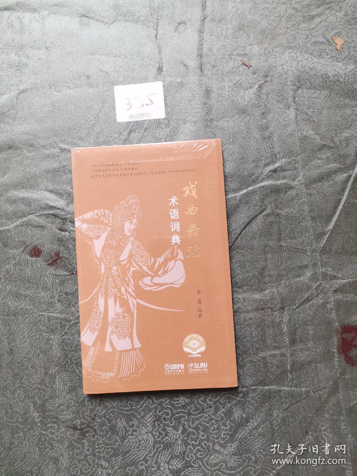 戏曲舞蹈术语词典 扫码赠送配套视频 金浩主编 北京舞蹈学院65周年