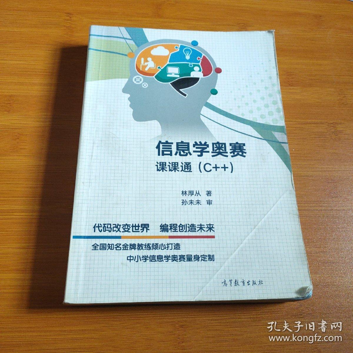 信息学奥赛课课通(c)