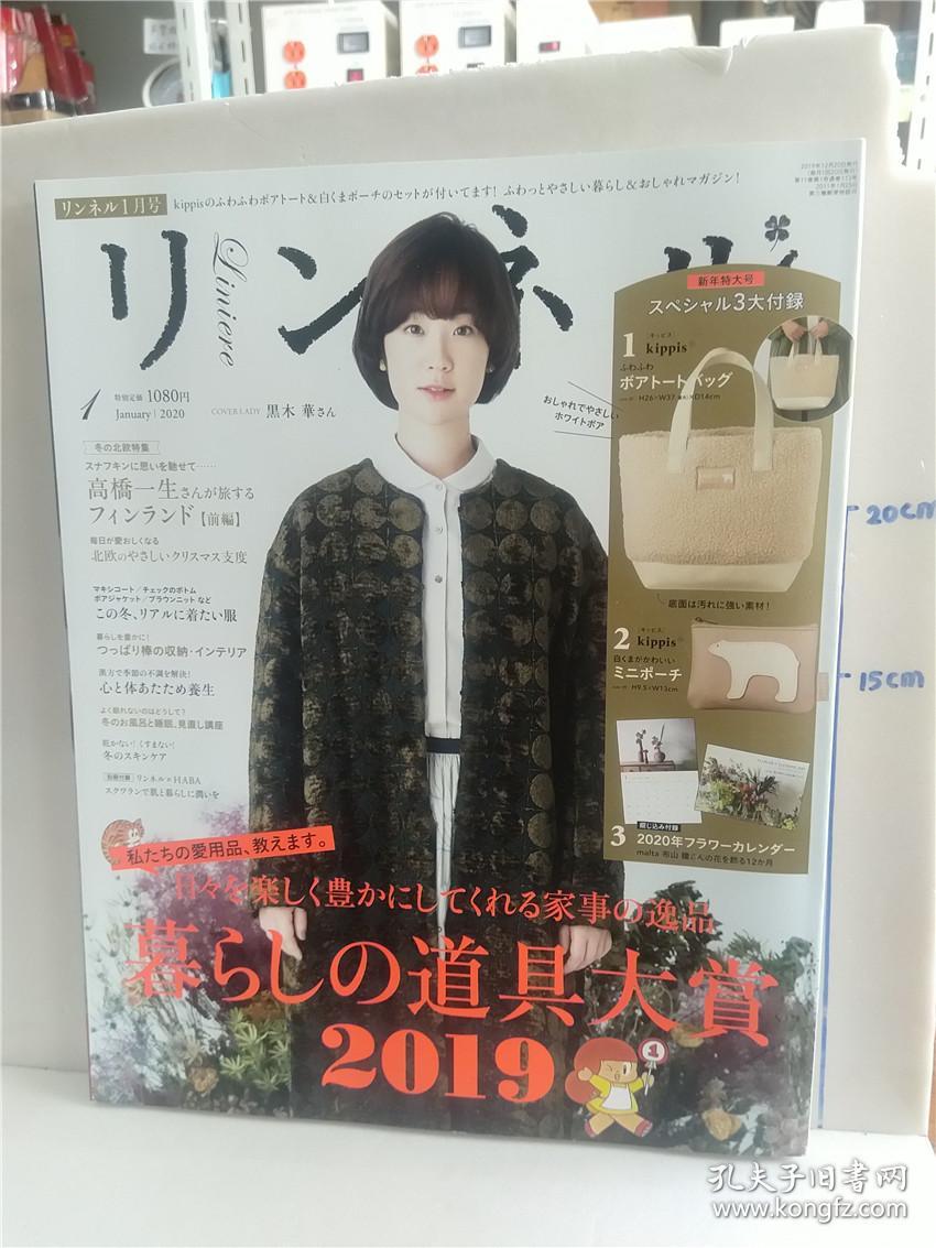 日本女性杂志 リンネル 1 Cover Lady封面人物黑木華一本提倡舒适与潇洒的生活系杂志日文原版16开彩印女性 时尚生活杂志宝岛社出版 孔夫子旧书网
