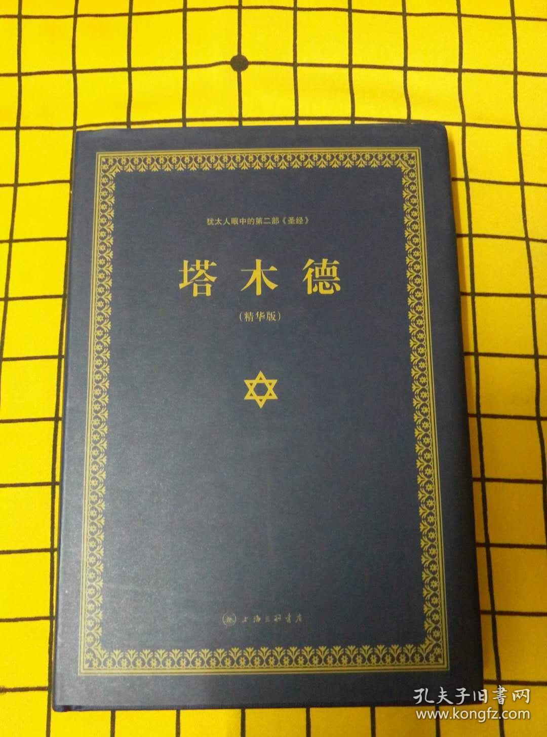 塔木德(精装精华版)