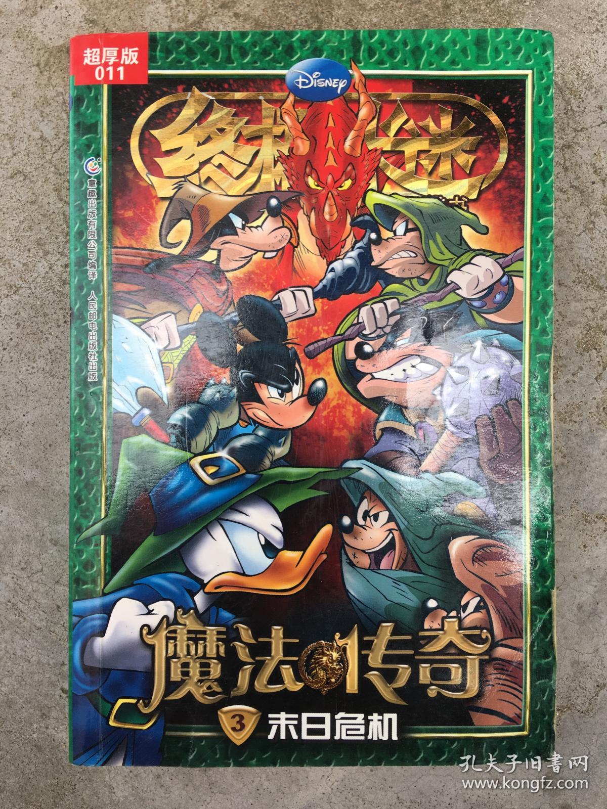 终极米迷 魔法传奇 3 末日危机 超厚版