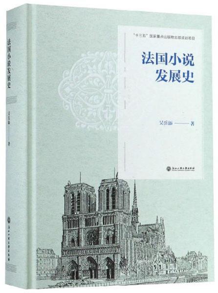 法国小说发展史
