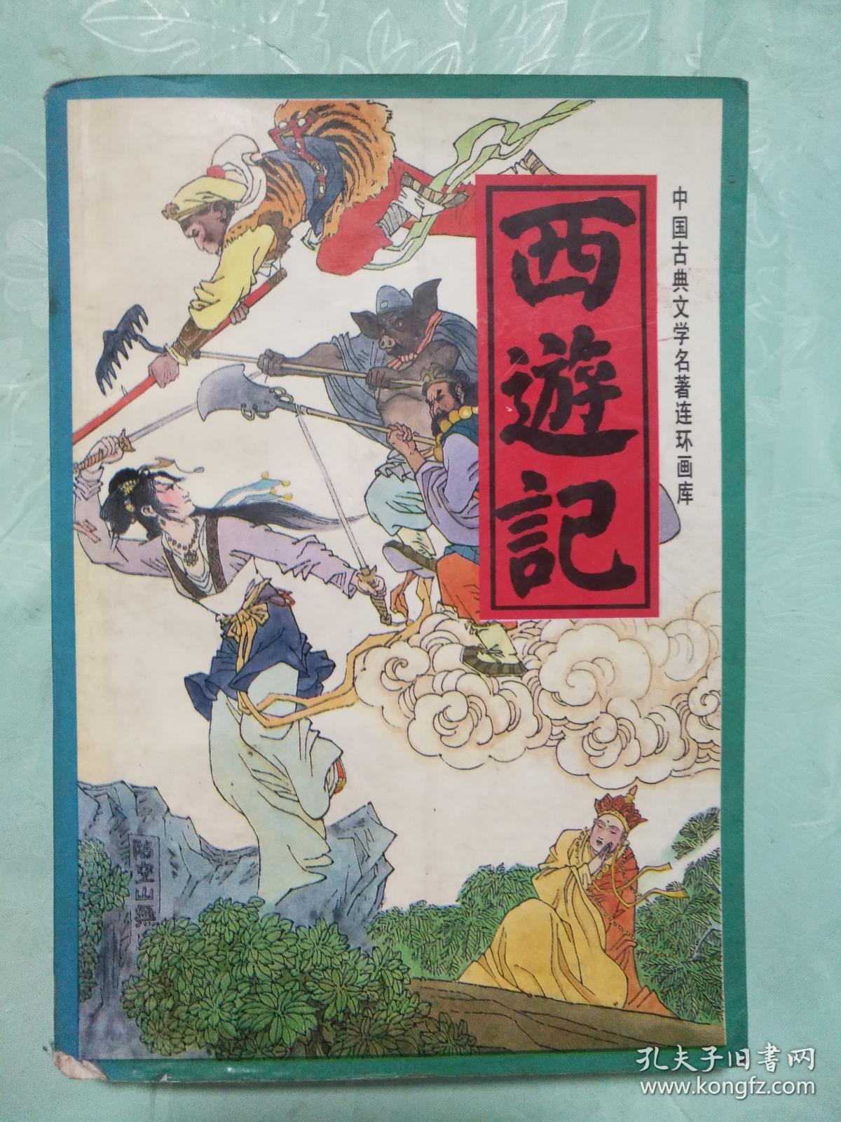 中国古典文学名著连环画库《西游记》下册