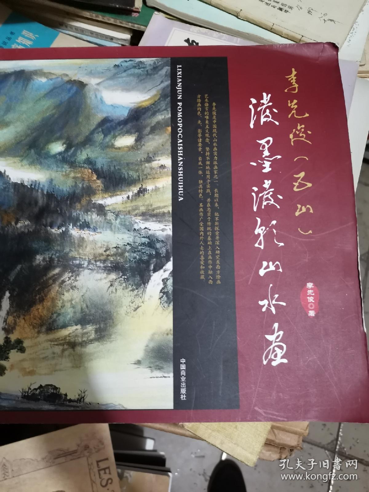 李先俊巴山泼墨泼彩山水画
