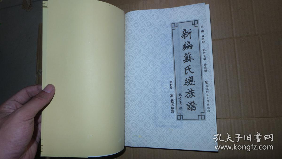 新编苏氏总族谱第七册旧谱选录篇眉山苏氏族谱