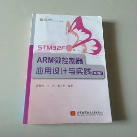 STM32F 32位ARM微控制器应用设计与实践（第2版）