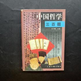 中国哲学三百题