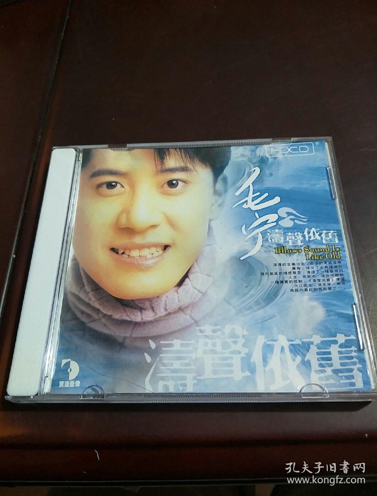 cd 毛宁涛声依旧