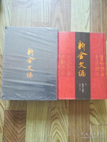 [董莲池 新金文编] 图书价格_书籍图片_网购评论_孔夫子旧书网