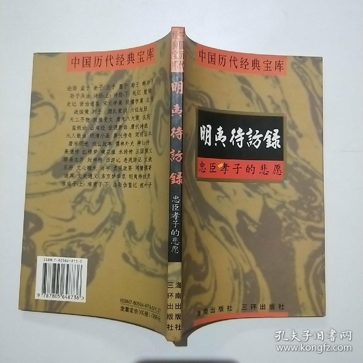 忠臣孝子的悲愿-明夷待访录