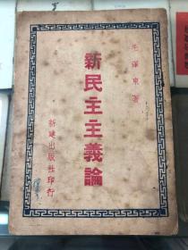 新民主主义论 毛泽东著 新建出版社 1940年1月出版