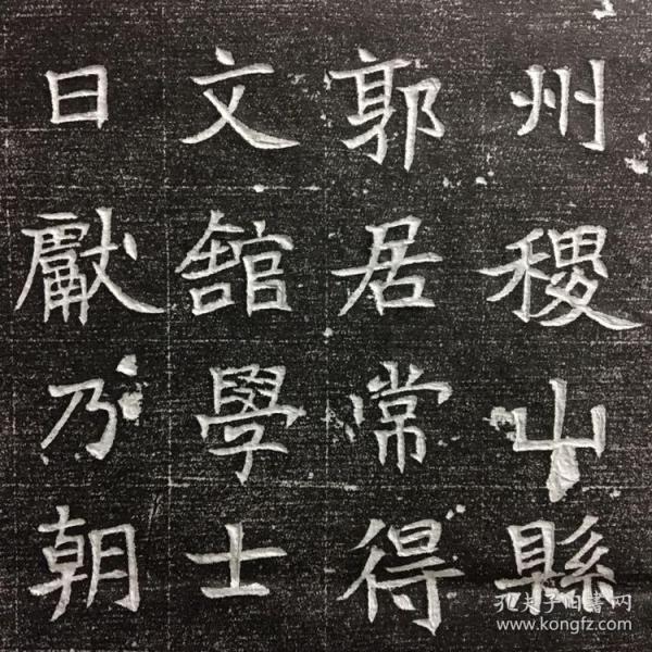 瀚宇堂拓片 唐朝议大夫使持节历阳太守 元琰 志石拓片