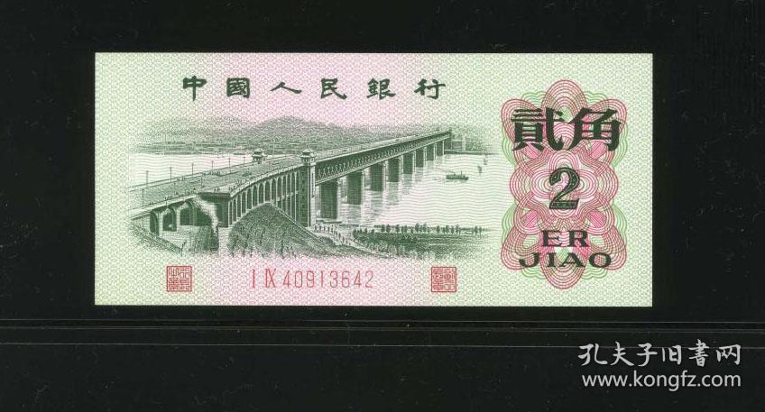 珍贵1962年版的2角纸币2角纸币一张