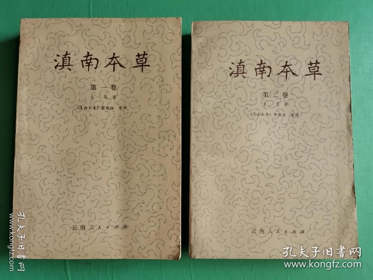 滇南本草【第一.二卷】