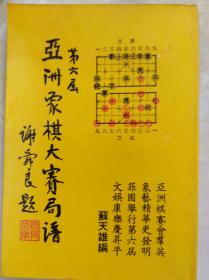 老棋书 : 第六屇亚洲象棋大赛局谱,77年初版
