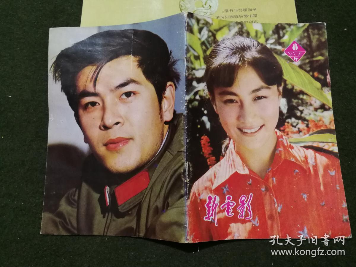 新电影1983年8 插页:韩月娇 封皮:刘冬,郭旭新