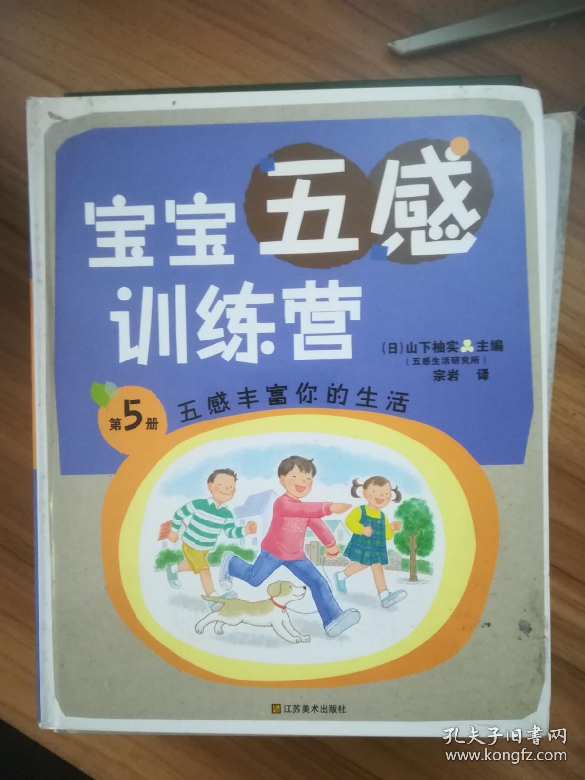 宝宝五感训练营:五感丰富你的生活(第5册)