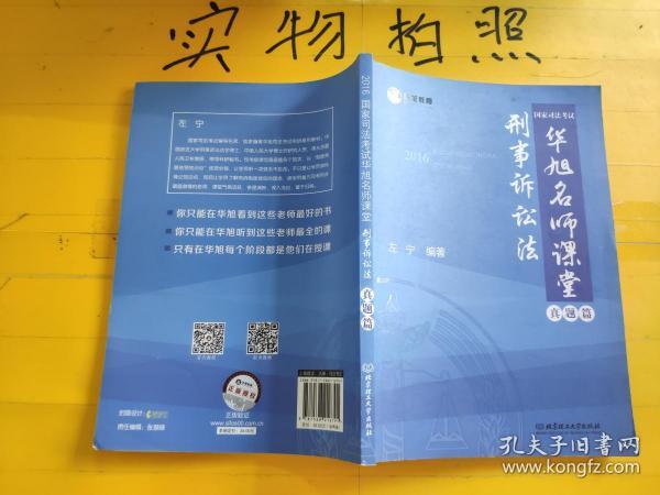 2016年国家司法考试华旭名师课堂 刑事诉讼法