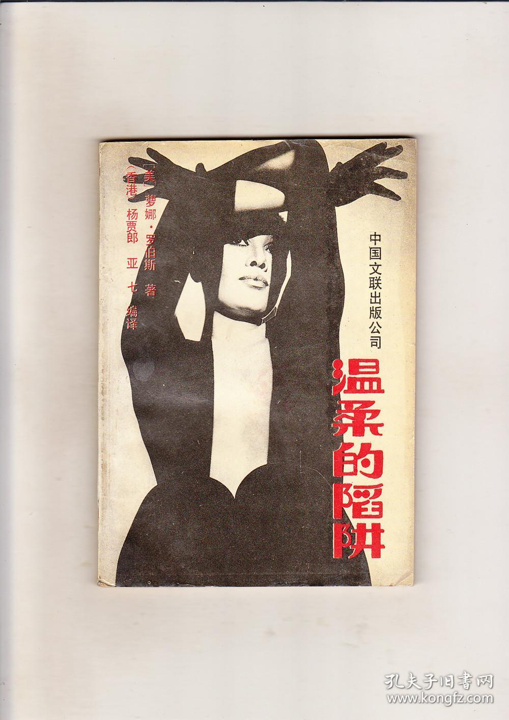 温柔的陷阱(1989年1版1印)