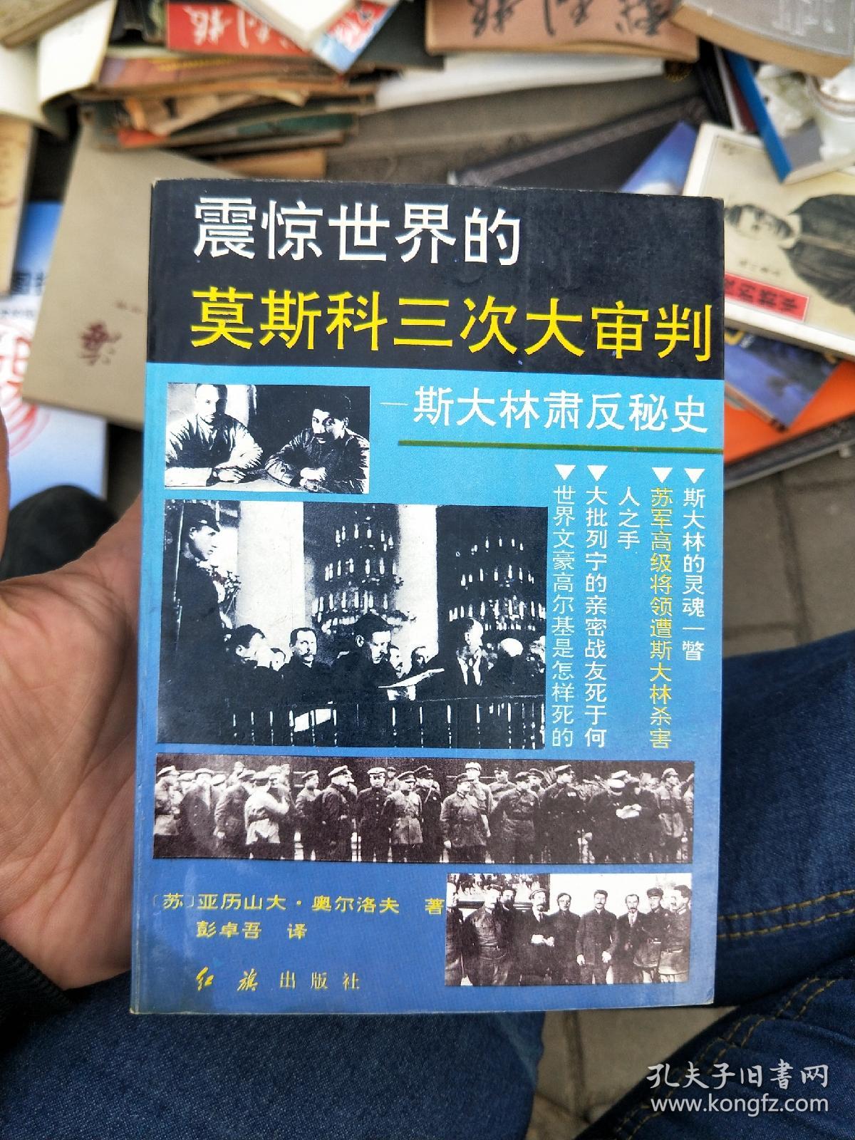 震惊世界的莫斯科三次大审判:斯大林肃反秘史
