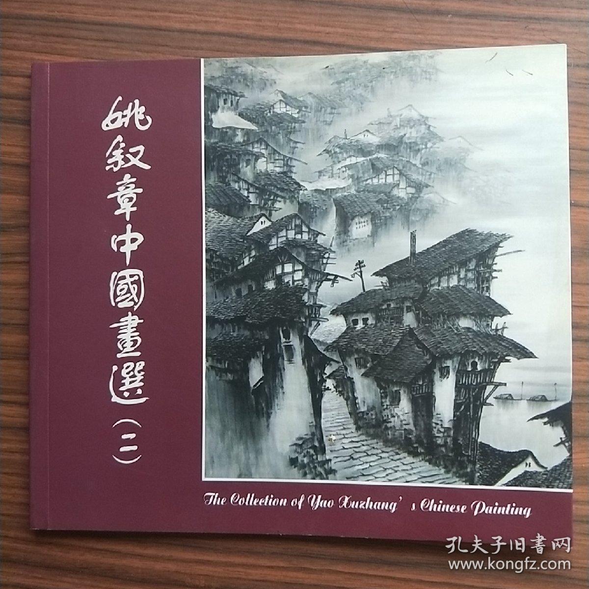 姚叙章中国画选二