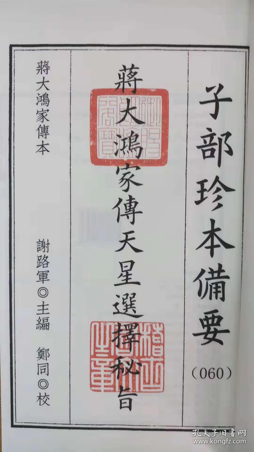 正版 蒋大鸿家传天星选择秘旨(收天元第五歌克择篇 天星择日篇)